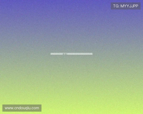 苏格兰与摩洛哥在最新FIFA世界排名中的位置及其对世界杯晋级的影响分析