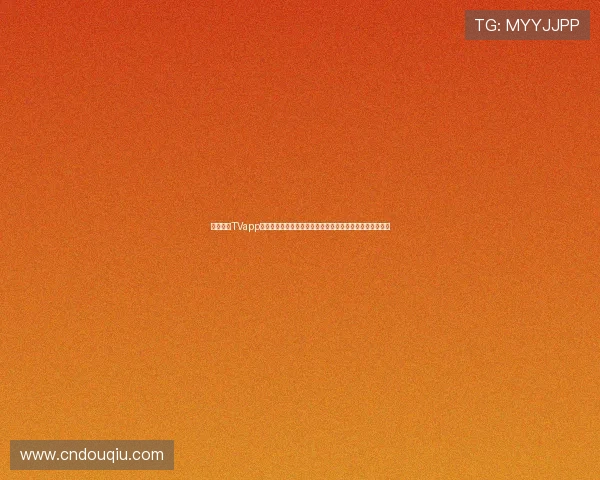 掌握斗球TVapp下载最新版本，随时随地观看精彩足球比赛直播与赛事分析