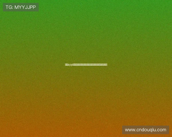 斗球app安卓版下载最新版本，轻松体验多样化的足球竞技乐趣